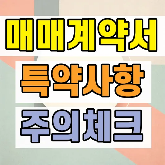 부동산 계약서 작성 체크사항
