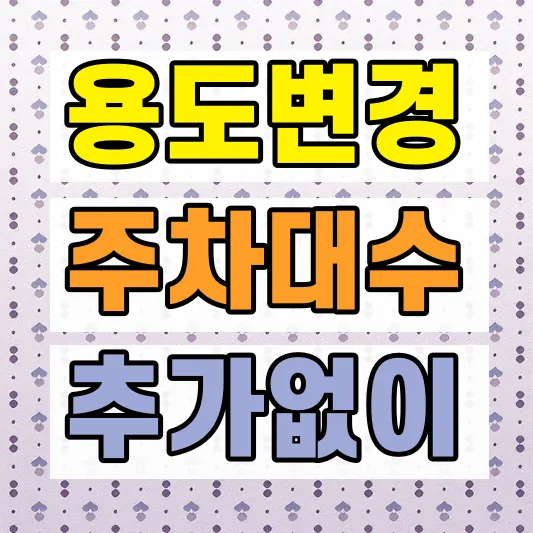 건축물 용도변경 허가 신고 차이