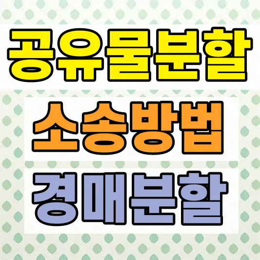 부동산 공유지분 매매 공유물분할