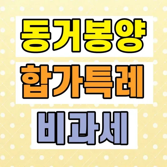 부모봉양 합가 비과세