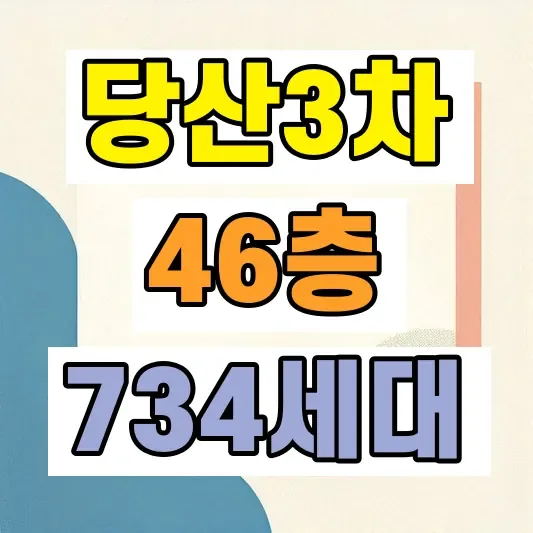 당산현대3차 재건축 사업성