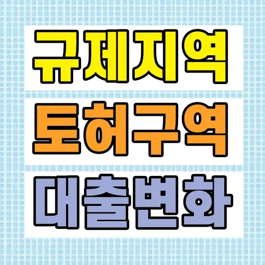 동탄 기흥 구리 규제지역