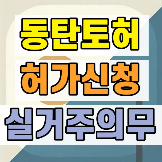 토지거래허가구역 매수 신청 조건