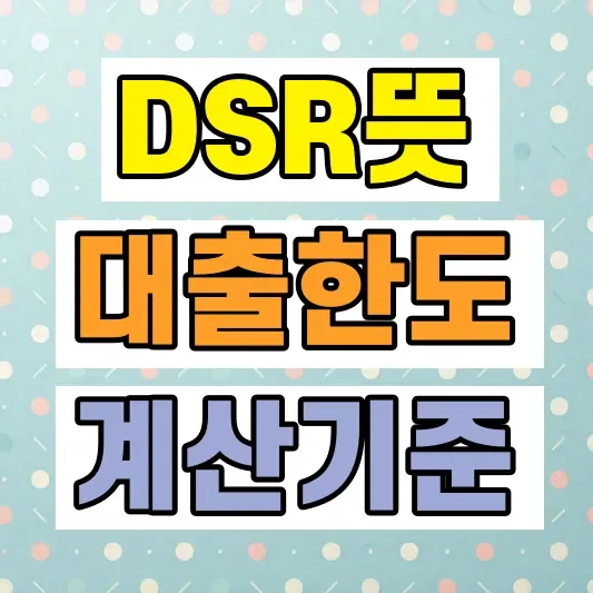 DSR 주택담보대출 한도