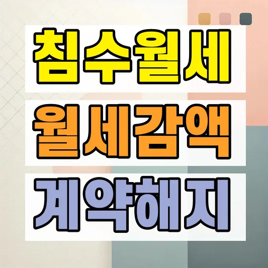 침수 월세집 계약해지 기준