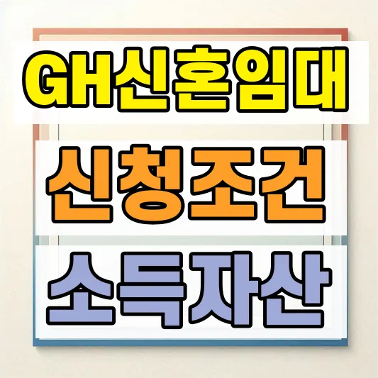 GH 신혼부부 매입임대 신청조건