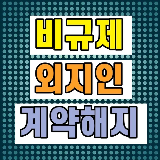 경기 비규제지역 투자 주의