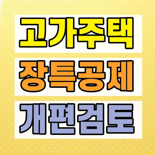 고가주택 장기보유공제 한도