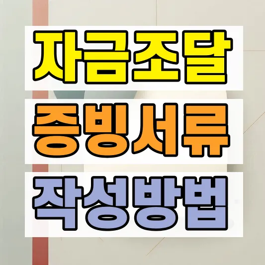 주택자금조달계획서 작성방법 증빙서류