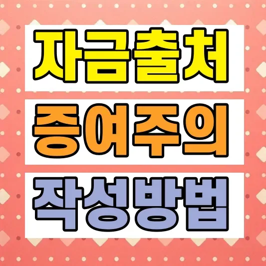 자금조달계획서 증여세