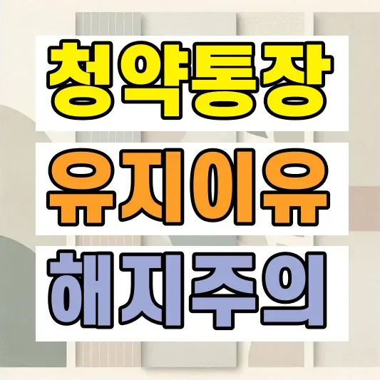 2026 청약통장 유지 이유