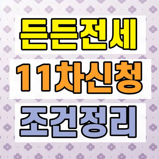 HUG 든든전세 11차 신청