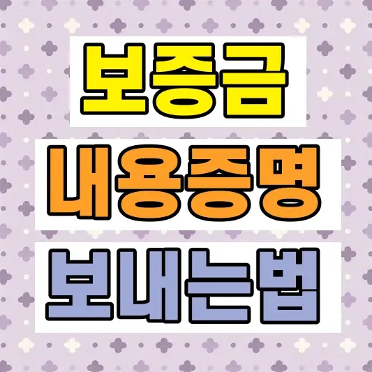 전세보증금 내용증명 보내는법