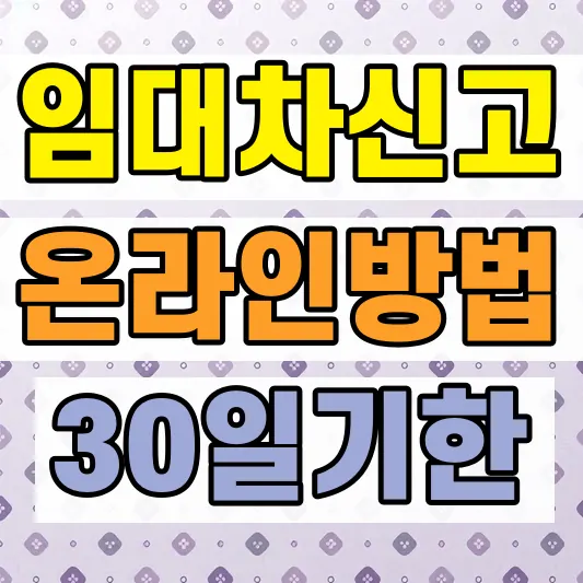 전세 임대차계약 온라인신고