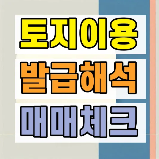 토지이용계획확인서 발급 해석 방법
