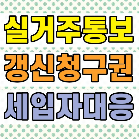 집주인 실거주 통보 세입자 대응