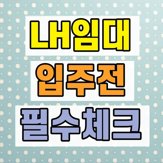 LH 임대주택 계약 입주 체크리스트