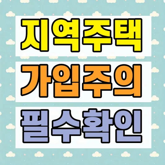 지역주택조합 가입 전 주의사항