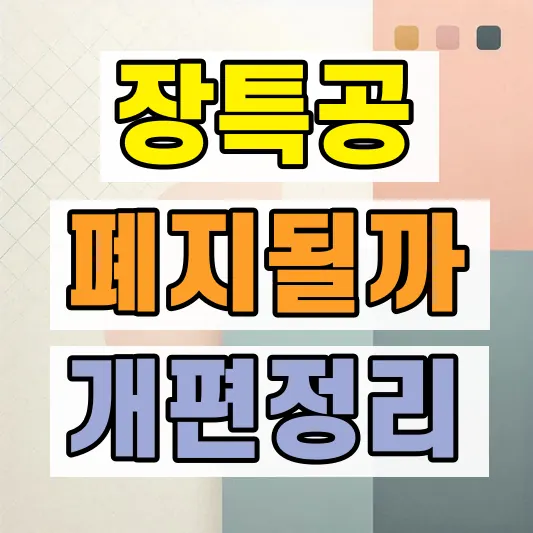 양도소득세 장기보유특별공제 개편