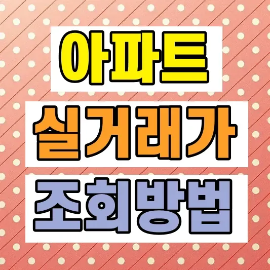 아파트 실거래가 조회방법