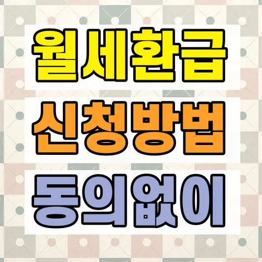 월세 환급금 신청 집주인 동의