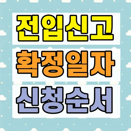 전세 대항력 요건 확정일자