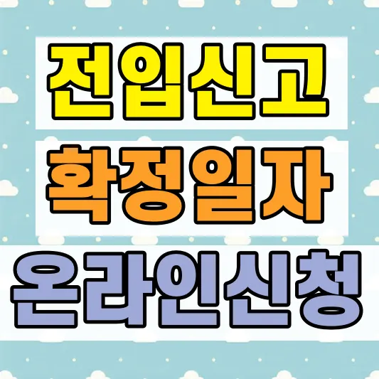 가을 이사 전입신고 확정일자