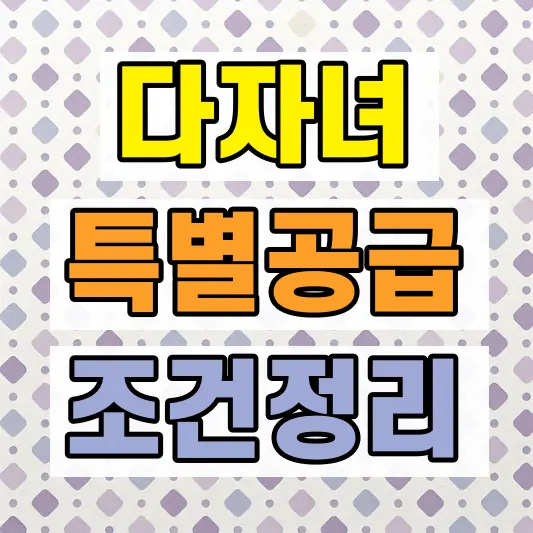 다자녀 특별공급 신청조건