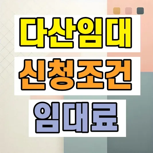 남양주 다산 국민임대주택 신청