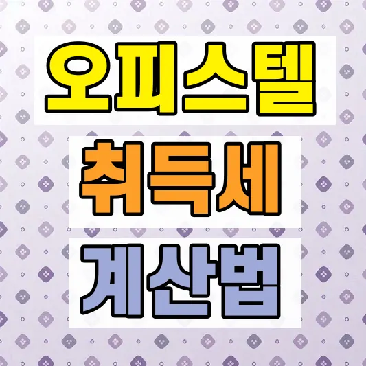 오피스텔 취득세 계산 방법