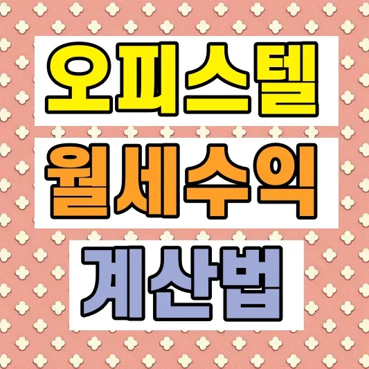 월세 수익률 계산 방법