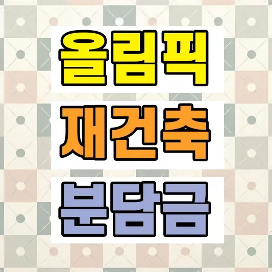 올림픽선수촌아파트 재건축 일정