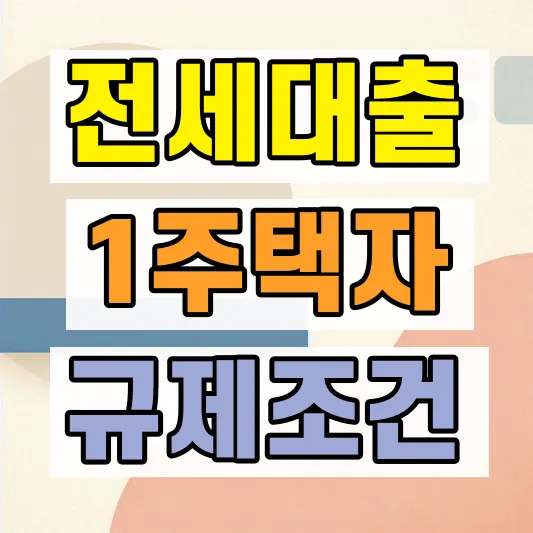 비거주 1주택자 전세대출 제한