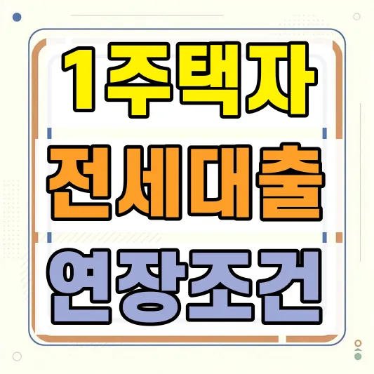 비거주 1주택 전세대출 연장