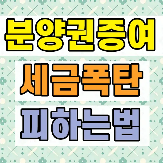 부모 분양권 증여 세금
