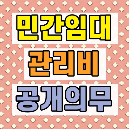 민간임대주택 관리비 공개 기준
