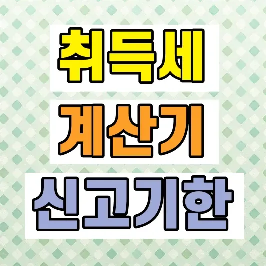 부동산 취득세 계산기