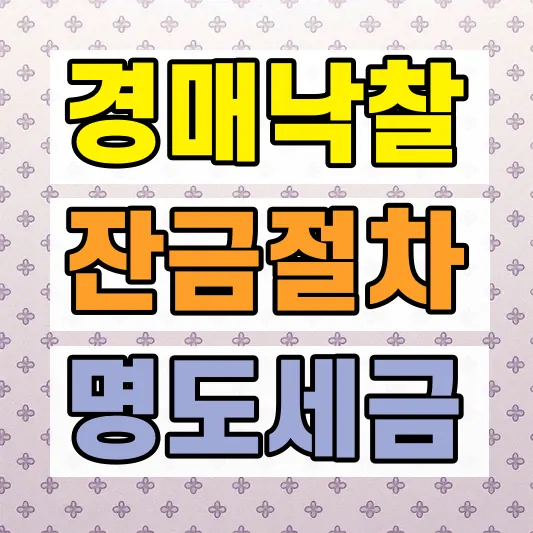 부동산 경매 잔금 납부기한