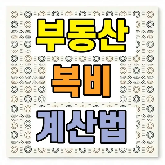 부동산 중개수수료 계산 방법