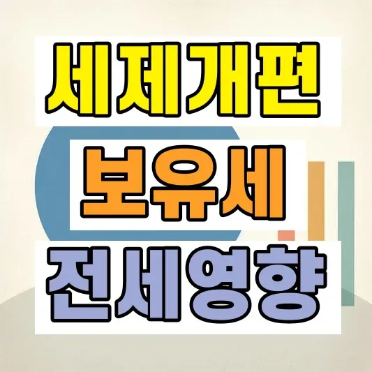 부동산 세제 개편 영향
