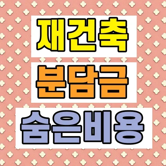 재건축 분담금 대출 세금