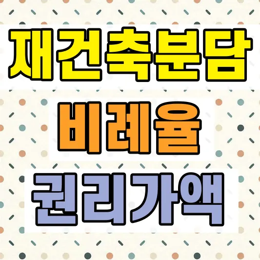 재건축 분담금 계산 기준