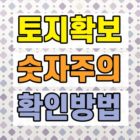 지역주택조합 토지확보율 확인