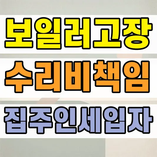 전월세 보일러 수리비 책임