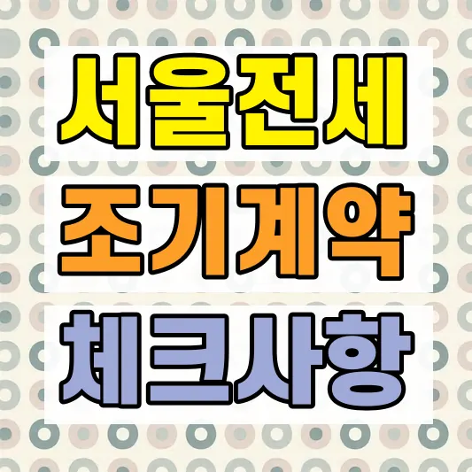 서울 전세계약 조기화 체크리스트