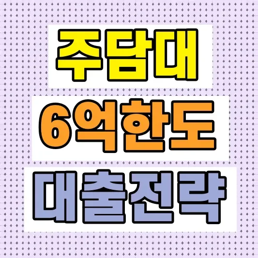규제지역 주담대 해법