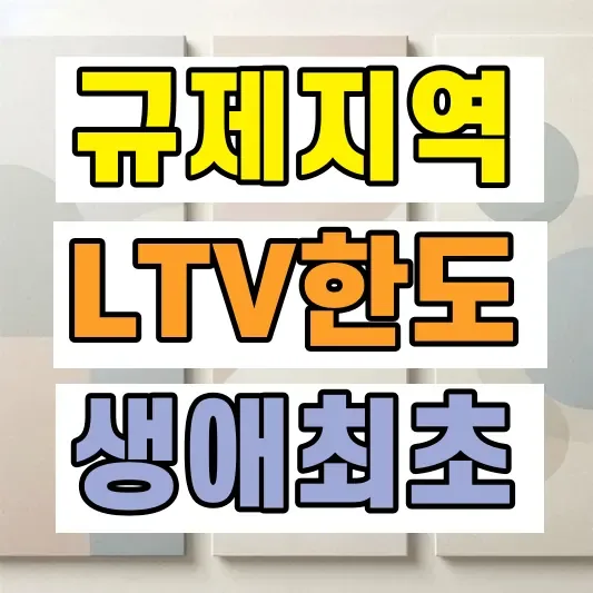 수도권 규제지역 LTV