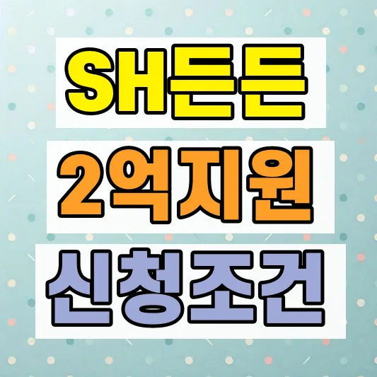 SH 전세임대형 든든주택 조건