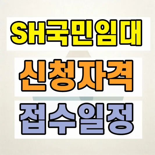국민임대주택 신청자격 보증금
