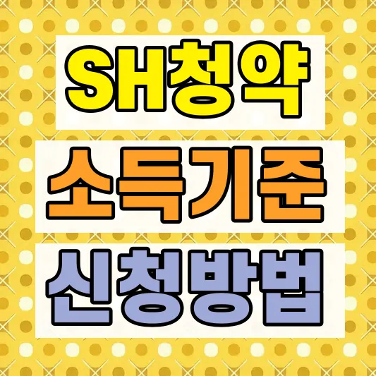 SH 청약 부적격 소득자산 기준